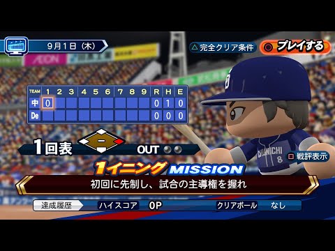 【パワプロ2022】Liveシナリオ9月1日中日ドラゴンズ　完全クリア