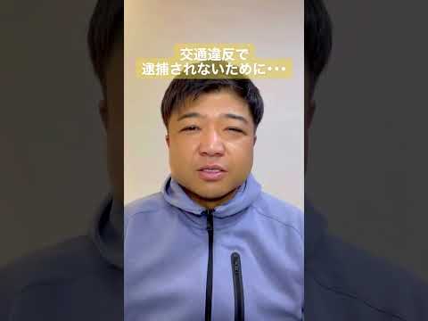 交通違反で逮捕されないために…