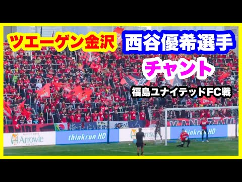 ツエーゲン金沢 【西谷優希選手】 チャント 福島ユナイテッドFC戦 金沢ゴーゴーカレースタジアム 2024.11.10