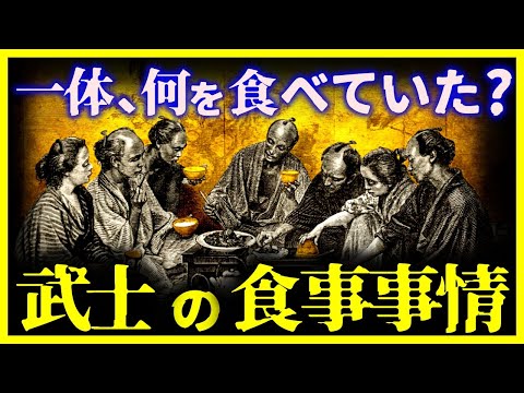 【ゆっくり解説】あまりにも意外すぎる…『武士は何を食べていたのか?』