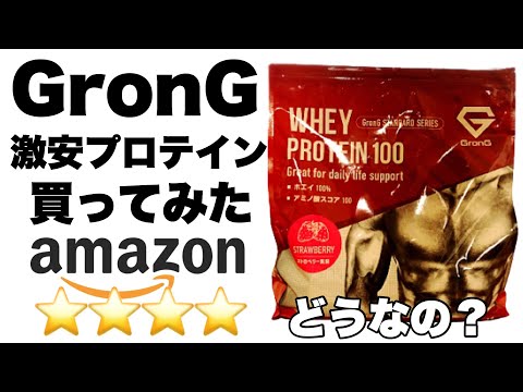 【レビュー】Amazonの激安プロテインGronG(グロング)を買ってみた！