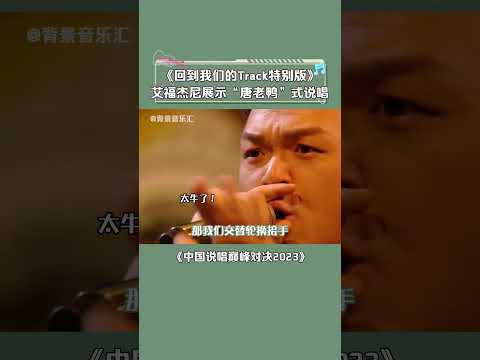 #中国说唱巅峰对决2023 网友：张子豪如果被这种淘汰的，也不会意难平了！ #艾福杰尼 #纯正的BOOMBAP #回到我们的Track #说唱 #音乐 #shorts