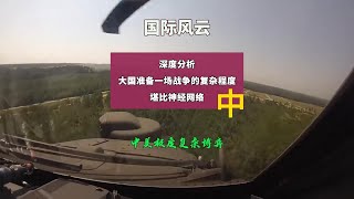 深度分析：大国准备一场战争的复杂程度堪比神经网络（中）