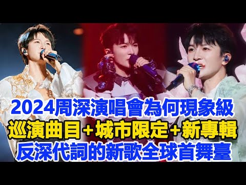 2024，周深演唱會為何現象級？巡演曲目+城市限定+新專輯《反深代詞》的新歌全球首舞臺！數個超能力#周深