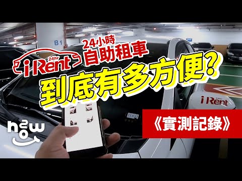 iRent 24小時自助租車 到底有多方便？實測記錄