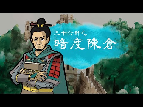 【文學101－賞讀文學】《三十六計》第二集：暗度陳倉