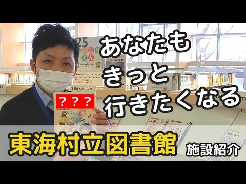 【東海村LAB.第34回】東海村立図書館を紹介します！