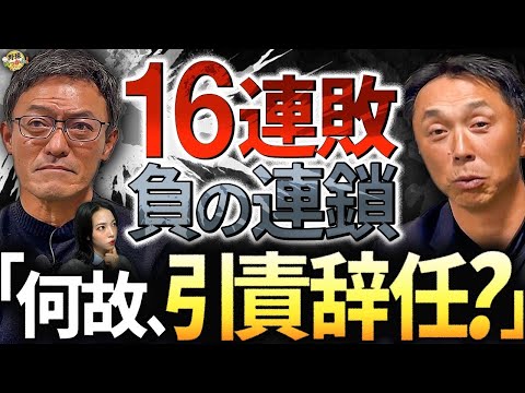 「辞任報道早すぎ」監督より前に辞めた宮本ヘッド。16連敗の苦悩。キャンプの重要性。野村監督の罠？！