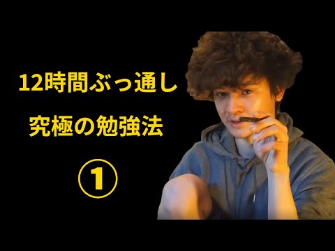 12時間ぶっ通し！？モチベに頼らない最強の勉強法 パート① | ジェイムズ・ショルツ