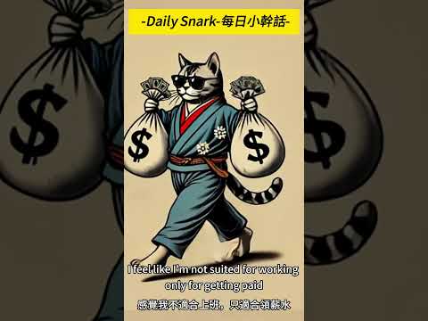 Daily Snark 每日幹話 I feel like I'm not suited for working, only for getting paid 感覺我不適合上班，只適合領薪水