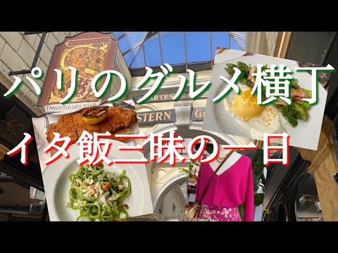 【パリのグルメ横丁パッサージュ〜イタ飯ブームのパリ🇮🇹〜Sézaneで春夏のトレンドをチェック✨】