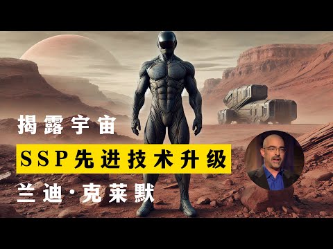 SSP先进技术升级 揭露宇宙 第20季第10集 兰迪·克莱默