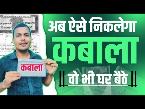 पुराना जमीन का केवाला कैसे निकालें | purana jamin ka kewala kaise nikale | dastavej kaise nikal #how