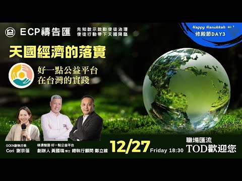 【週五ECP禱告匯】2024/12/27 天國經濟的落實 好一點公益平台在台灣的實踐/綠湧智匯-好一點公益平台 創辦人 黃國瑞博士&總執行顧問 鄭立維