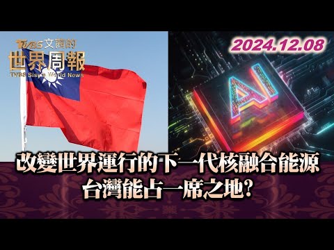 改變世界運行的下一代核融合能源 台灣能占一席之地? TVBS文茜的世界周報 20241208