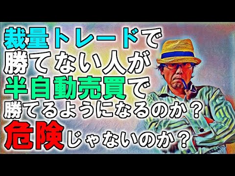 EA職人のEA講座【024】裁量トレードで勝てない人が半自動売買で勝てるようになるのか？危険じゃないのか？