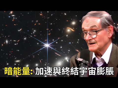 諾貝爾獎得主彭羅斯：暗能量可能加速與終結宇宙膨脹