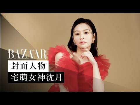 揭發隱藏屬性！宅萌女神沈月 Yuet Sham：我很喜歡看《排球少年》和《柯南》| 封面人物 | Harper's BAZAAR HK TV