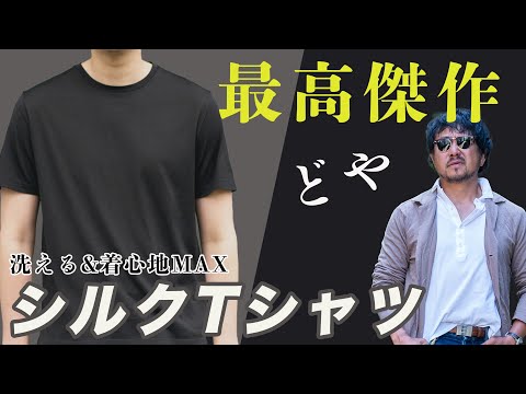 この夏の傑作アイテム！洗濯機で洗えて着心地最高！ウォッシャブルシルクTシャツの開発が成功！CHANNEL KOTARO 40代,50代メンズファッション　THE SOLE