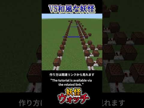 マイクラで「VS和風な妖怪／妖怪ウォッチ」作り方は関連リンクから