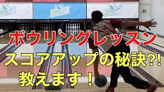 【ボウリングレッスン16】スコアアップする為に必要な事は⁉️