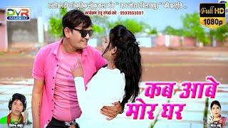 Kab Aabe Mor Ghar | Hilendra Thakur Cg Song | Maya Sahu Cg Song | Hd Video Song | Dvr Music