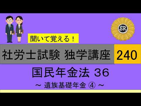 初学者対象 社労士試験 独学講座240