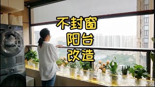 我用两个星期，把阳台改造成对面邻居羡慕的样子！#装修#改造#阳台