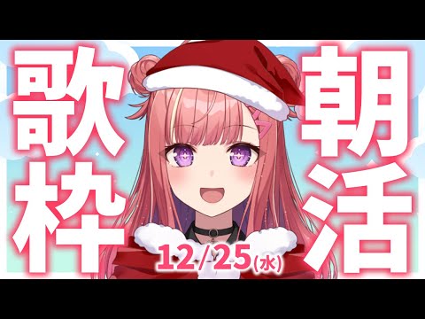 【歌枠/KARAOKE】メリークリスマス！🎄初見さん大歓迎✨歌うまVsinger🎤 #朝活 #Short #VTuber 【春歌みこと】