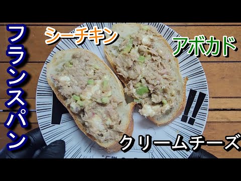 ツナアボカドチーズでフランスパンを食べる！【料理】