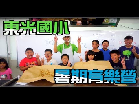 20180826 新竹縣關西鎮東光國小 【8/6-8/17暑期農村、客語育樂營】一起來玩！