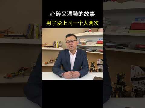 心碎又温馨的故事，男子爱上同一个人两次