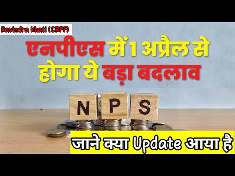 एनपीएस में एक अप्रैल से होगा ये बड़ा बदलाव || जाने क्या update आया है || nps login update news #nps