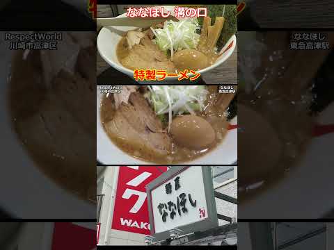 ななほし 特製ラーメン 東急高津駅 ショート動画 【醤油ラーメン】 #ramen #らーめん #らぁめん #ラーメン #ラーメンチャンネル