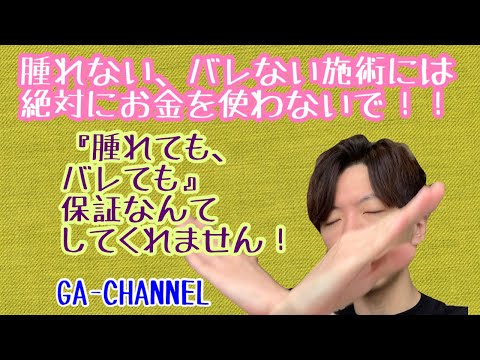 よくある、腫れない、バレない！だから高いメニューは全部避けよう！！！避けよう！！！