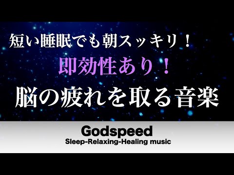 【5分で寝落ち・睡眠用BGM】本当に疲れが取れる 短時間睡眠でも朝スッキリと目覚める睡眠音楽 脳の疲れを取る音楽でストレス緩和 疲労回復 最高の睡眠と極上の癒し 睡眠導入 リラックス音楽 癒し #70