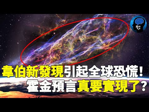 30億光年外韋伯拍到9堵巨牆！是平行宇宙還是人類被囚禁？科學家恐慌警告：霍金的預言真要實現了！ 宇宙 韦伯望远镜 韦伯 黑洞 平行宇宙 霍金