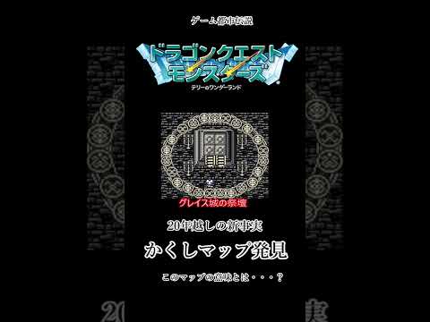 【ゲーム都市伝説】テリーのワンダーランドに隠しマップが！？