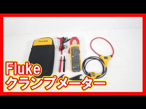 Fluke クランプメーターを高く売りたい方必見【買取】