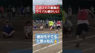 この二人の最高のライバル感がいい#shorts#tiktok#おすすめ#運動会#体育祭#リレー