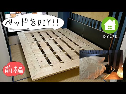 【DIY】#30 ベッドを作成（前編） / 寝室は高級旅館風のラグジュアリーな和室になるのか！