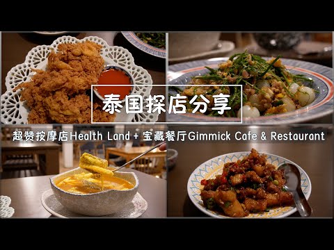 Thai massage parlor HEALTH LAND and Thai restaurant Gimmick Cafe & Restaurant