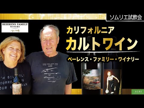 【超個性的】カリフォルニアのカルトワイン！ベーレンス・ファミリー　｜アグリワインチャンネル