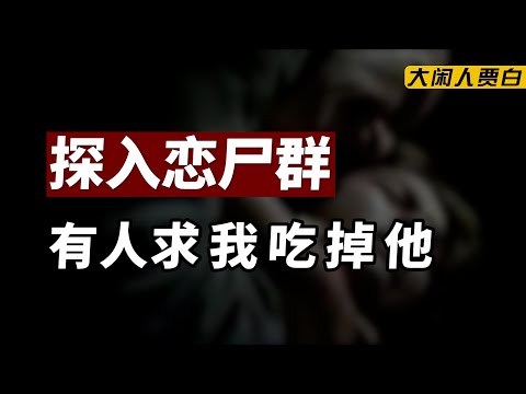 【黑暗森林24】误入恋尸群：我屁股和大腿很好吃的，要不要试试