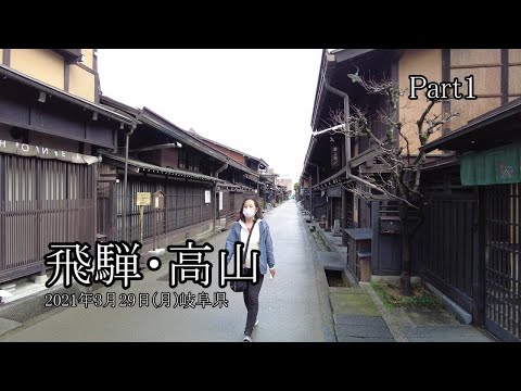 【飛騨・高山旅行 Part1】高山