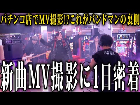 バンドマンがパチンコ店でMusicVideo撮影！？【SPECIAL FEVER NIGHT】【メイキング映像】