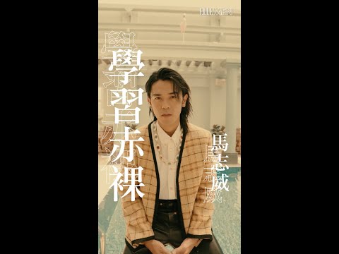 學習赤裸 | 馬志威 Edward Ma 專訪 | ELLE MEN HK