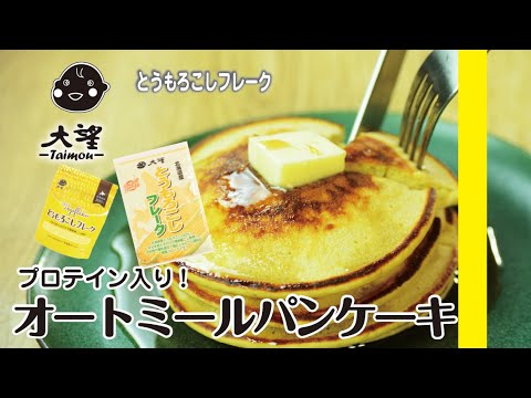 【とうもろこしフレーク】プロテイン入り！オートミールパンケーキ