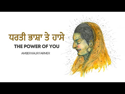 ਧਰਤੀ ਭਾਸ਼ਾ ਤੇ ਹਾਸੇ | The Power of You | Amber Kaur Farmer