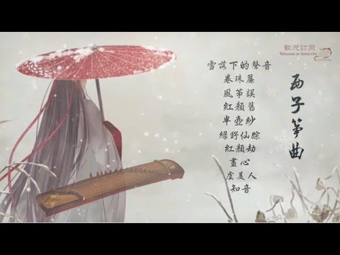 【古風】10首好聽的古箏曲輕音樂-Beautiful Relaxing GuZheng Music-經典古風歌曲古箏版-唯美西子箏曲-by Crystal Zheng Studio